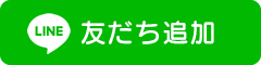 LINE 友だち追加