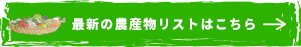 最新の農産物リストはこちら